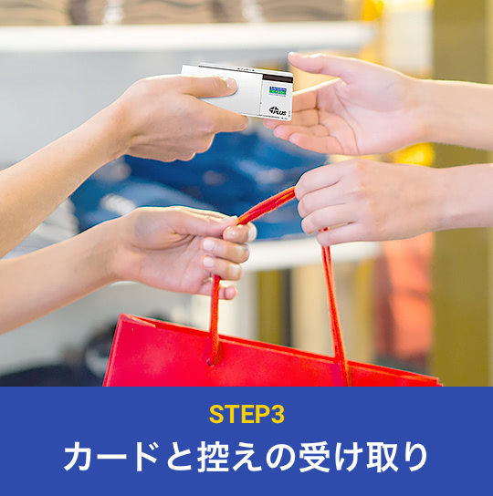 STEP3：カードと控えの受け取り