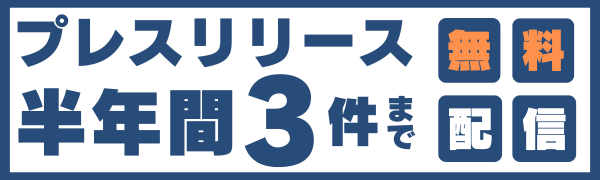 【バナー】プレスリリース半年間無料