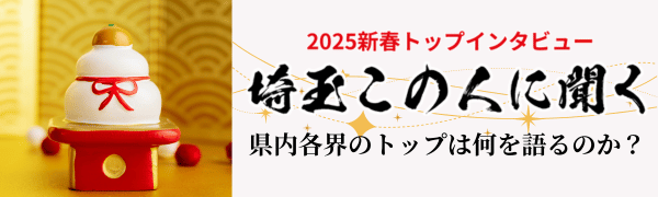 2025トップインタビュー