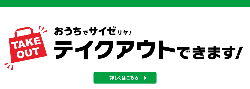 おうちでサイゼリヤ！テイクアウトできます！