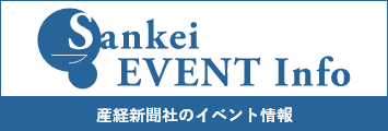 産経新聞社のイベント情報