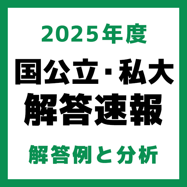 2025年度国公立大二次試験・私立大入試