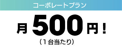 合理的な価格