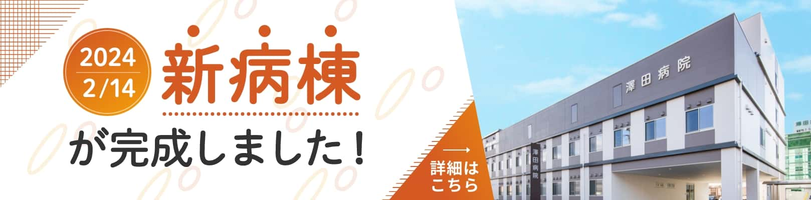 2024年2月14日 新病棟が完成しました！詳細はこちら