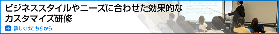 カスタマイズ研修