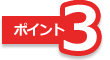 ポイント3