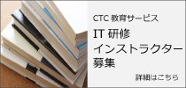 IT研修インストラクター募集