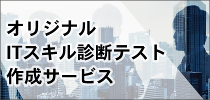 オリジナルITスキル診断テスト作成サービス