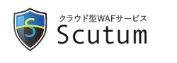 クラウド型WAF【Scutum】スキュータム