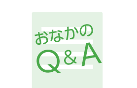 おなかのQ&A