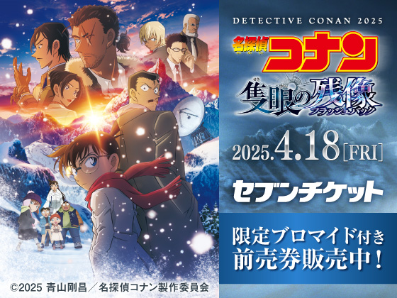 名探偵コナン 隻眼の残像 2025.4.18[FRI] セブンチケット 限定ブロマイド付き前売券販売中！