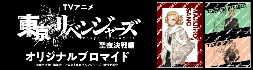 東京リベンジャーズ 聖夜決戦編 オリジナルブロマイド