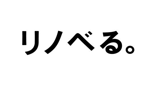 リノベる。