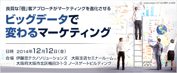 -良質な「個」客アプローチがマーケティングを進化させる-ビッグデータで変わるマーケティング