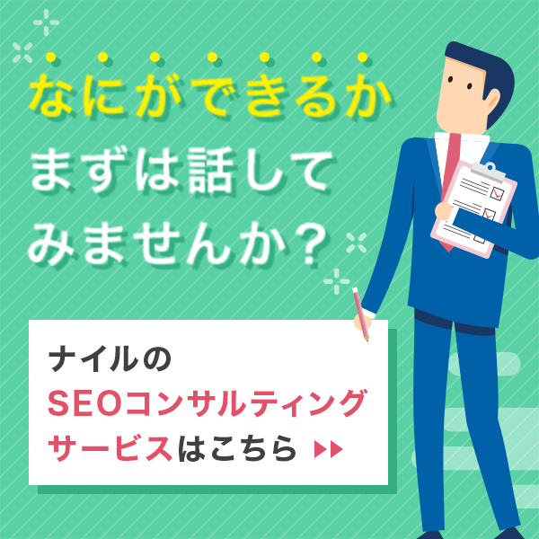 ナイルのSEOコンサルティングサービスはこちら