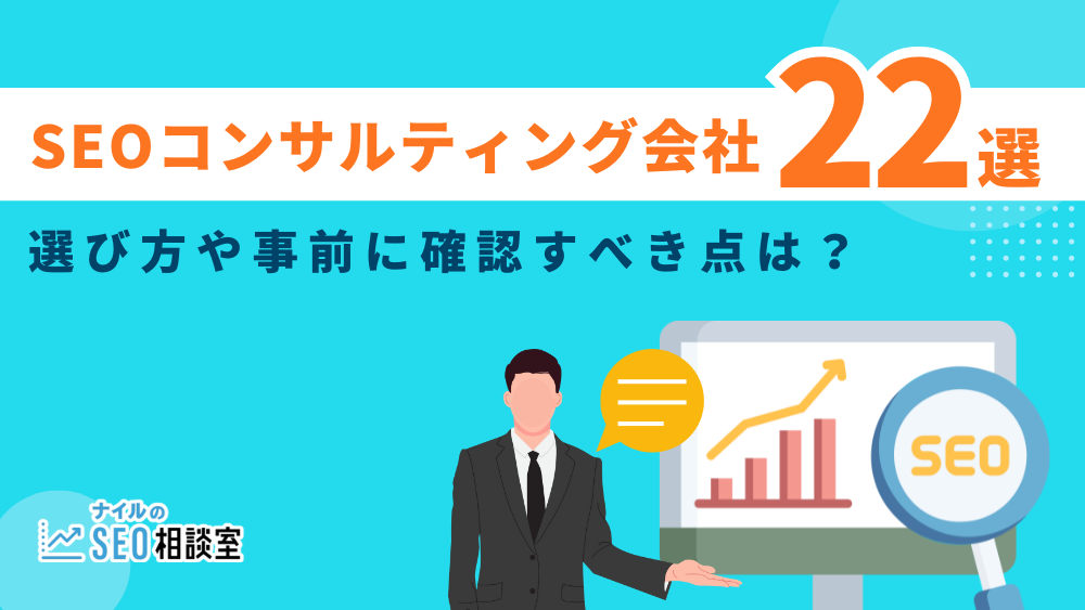 【SEO会社22選】SEOコンサルティング会社の選び方や事前に確認すべき点は？