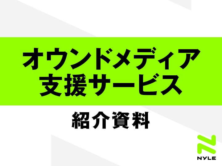 オウンドメディア支援サービス紹介資料