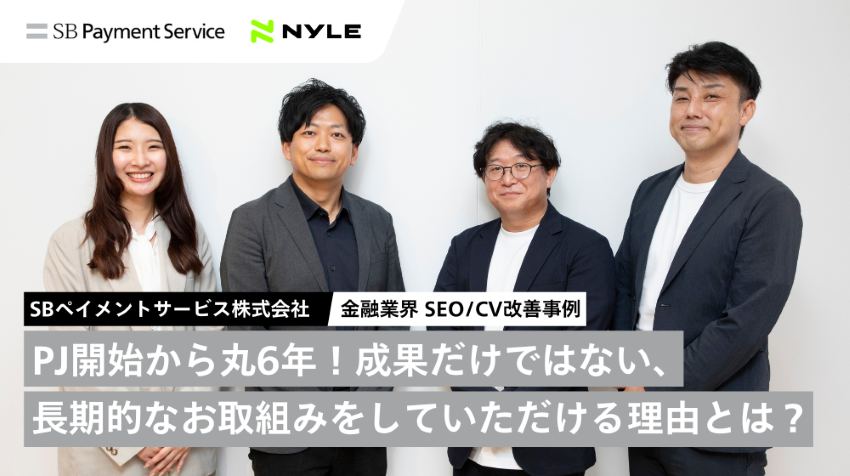 【インタビュー】2年半でセッション数30％増！ウェブ集客～CV改善まで一気通貫で支援｜SBペイメントサービス株式会社