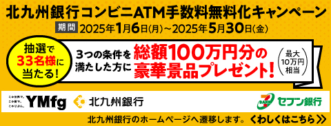 北九州銀行コンビニATM手数料無料化キャンペーン（北九州銀行のページに遷移します）