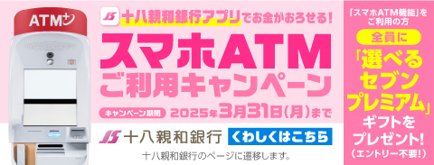 十八親和銀行スマホATMご利用キャンペーン（十八親和銀行のページに遷移します。）