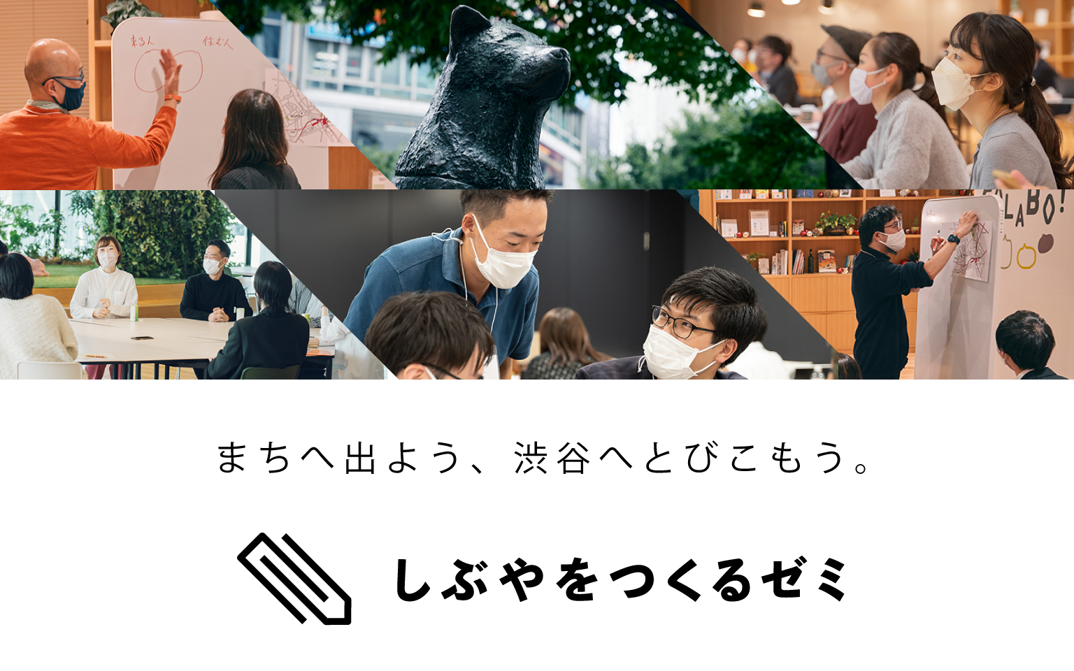 第三期「しぶやをつくるゼミ」ゼミ生募集説明会を開催します。