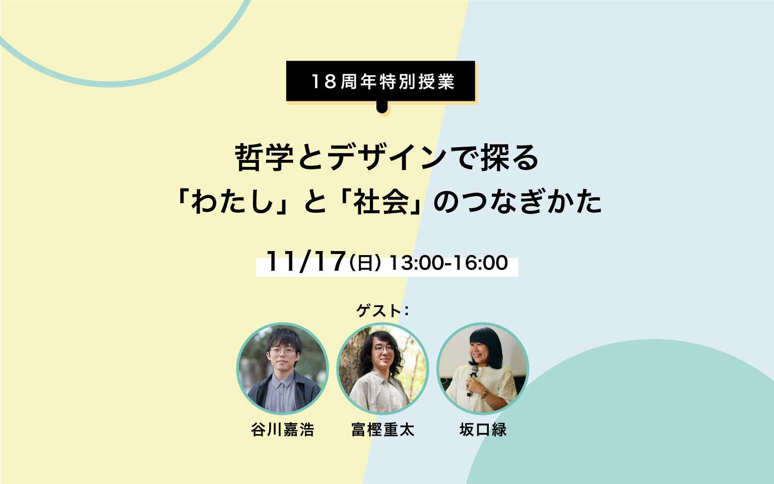 18周年特別授業 哲学とデザインで探る「わたし」と「社会」のつなぎかた