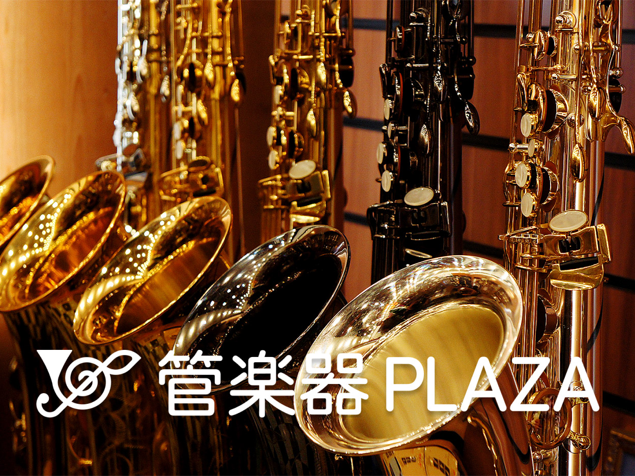 管楽器PLAZA