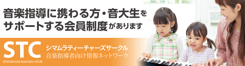 音楽指導に携わる方・音大生をサポートする会員制度があります