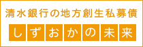 清水銀行の地方創生私募債 しずおかの未来