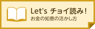 Let's チョイ読み！