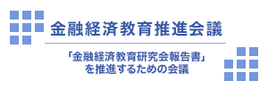 金融経済教育推進会議