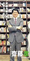 明治大学文学部教授 齋藤 孝さん