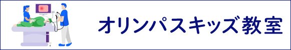 オリンパスキッズ教室