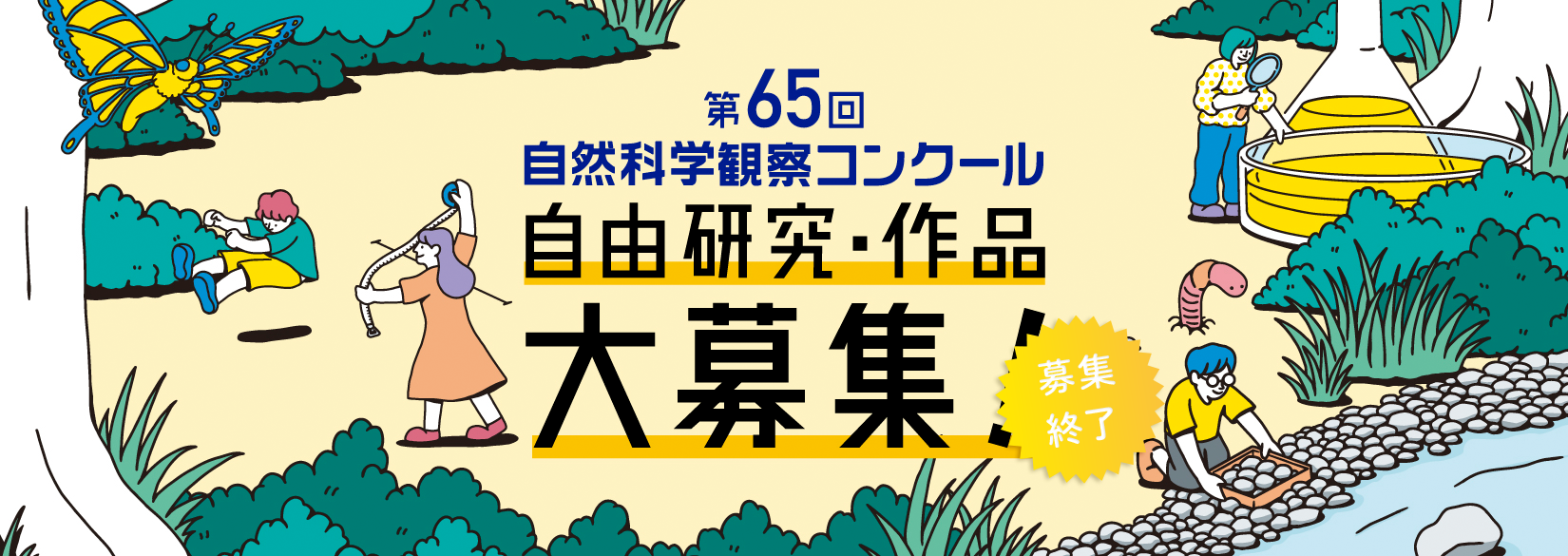 第65回自然科学観察コンクール 自由研究・作品　募集終了