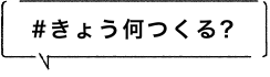 きょう何つくる？