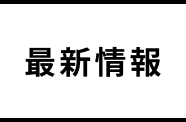 最新情報