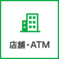 店舗・ATM