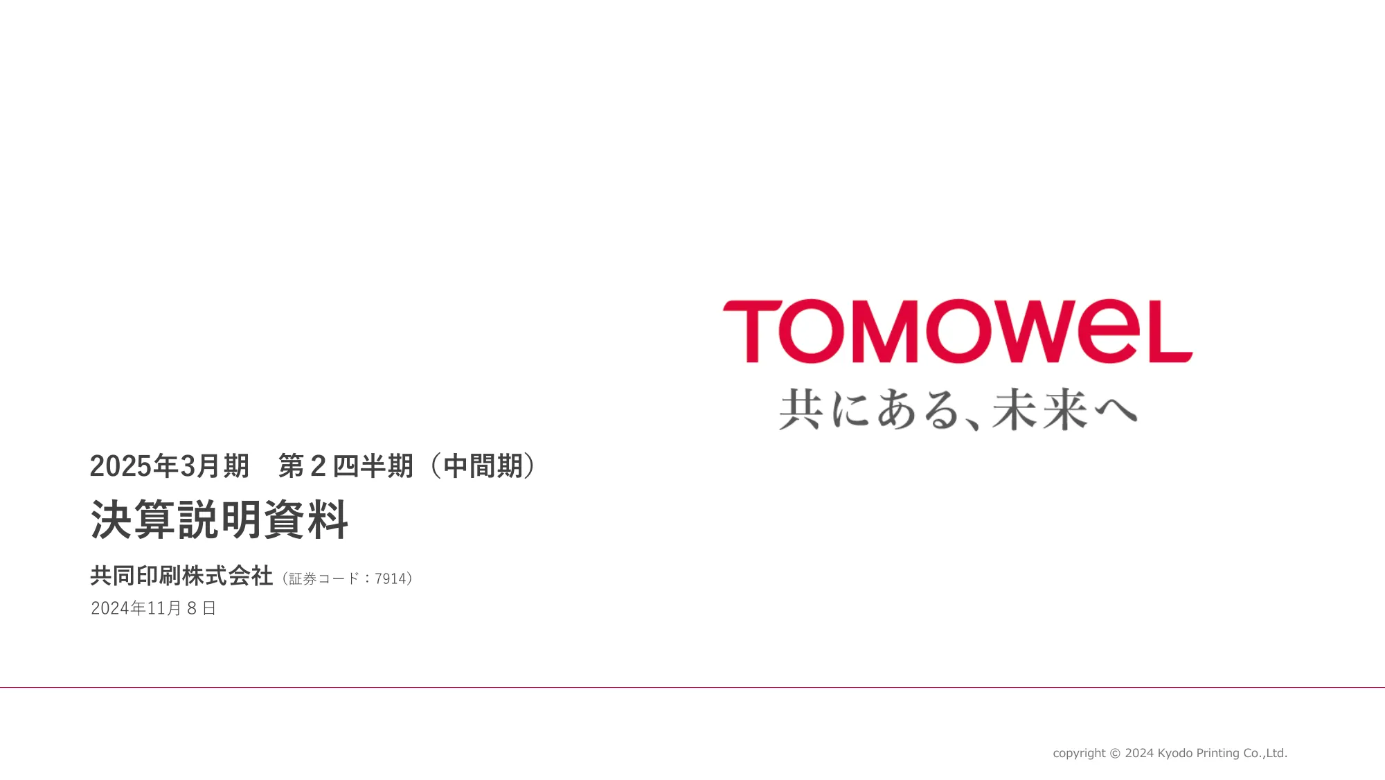 2025年3月期 第２四半期（中間期）決算説明資料｜共同印刷株式会社