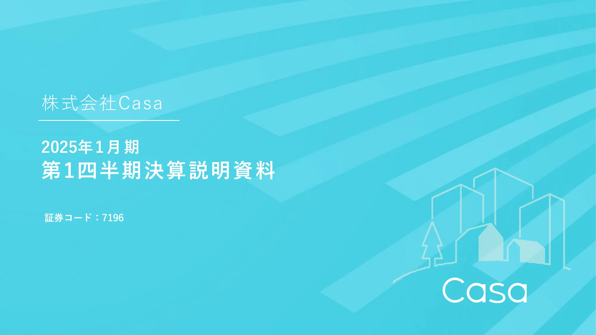 Casa 2025年１月期 第１四半期決算説明資料