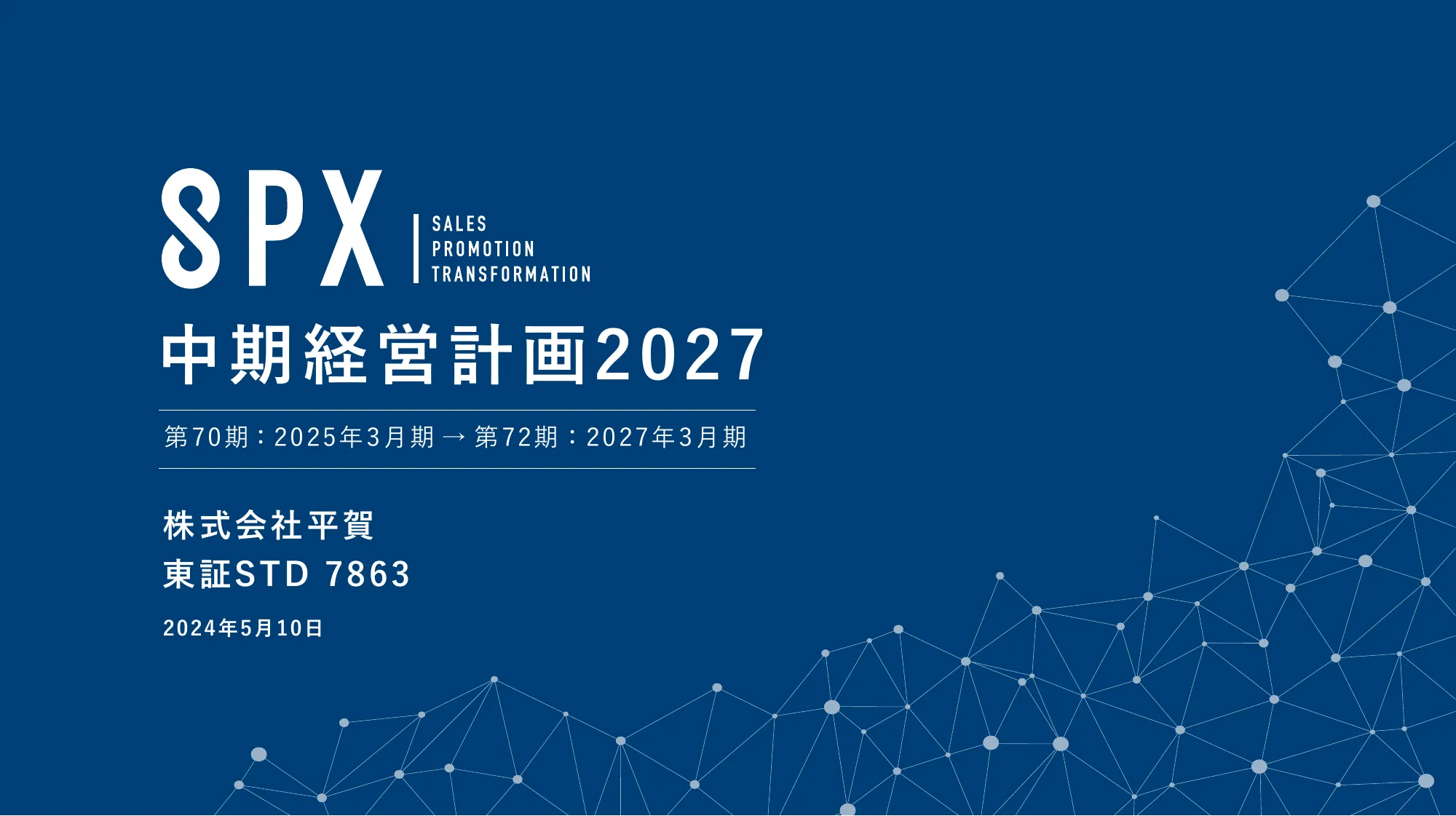 中期経営計画2027｜株式会社平賀