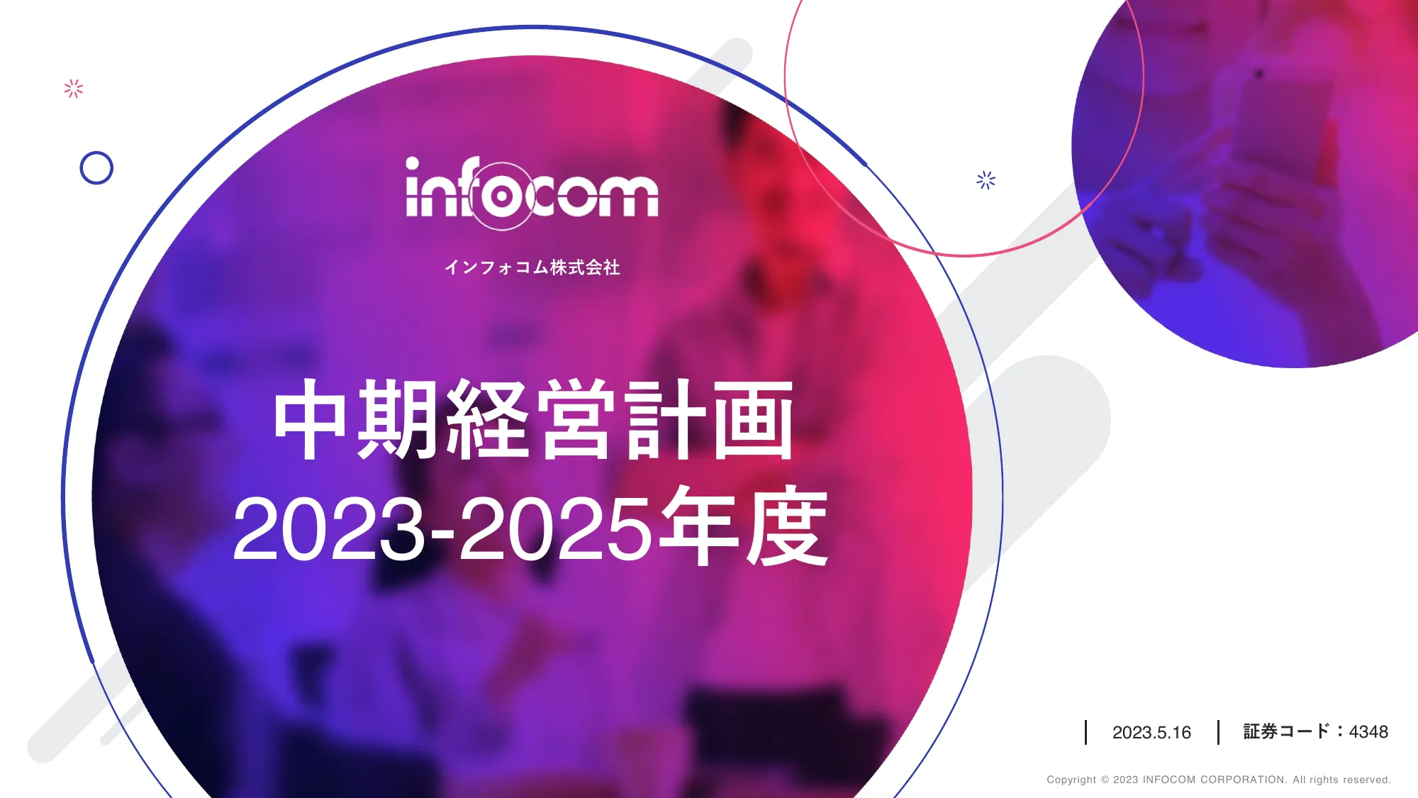 中期経営計画（2023-2025）｜インフォコム株式会社