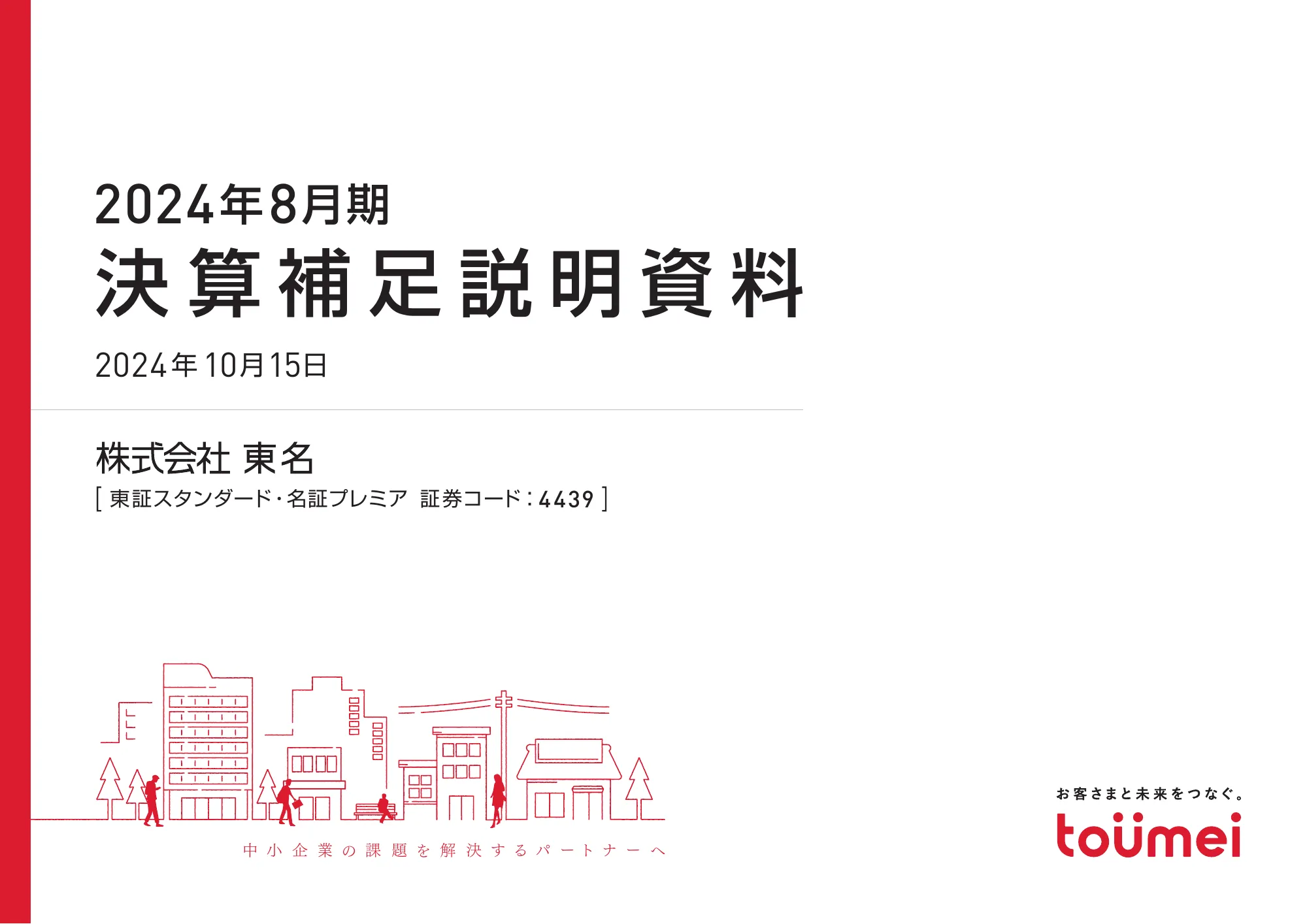 2024年8月期決算補足説明資料｜株式会社東名