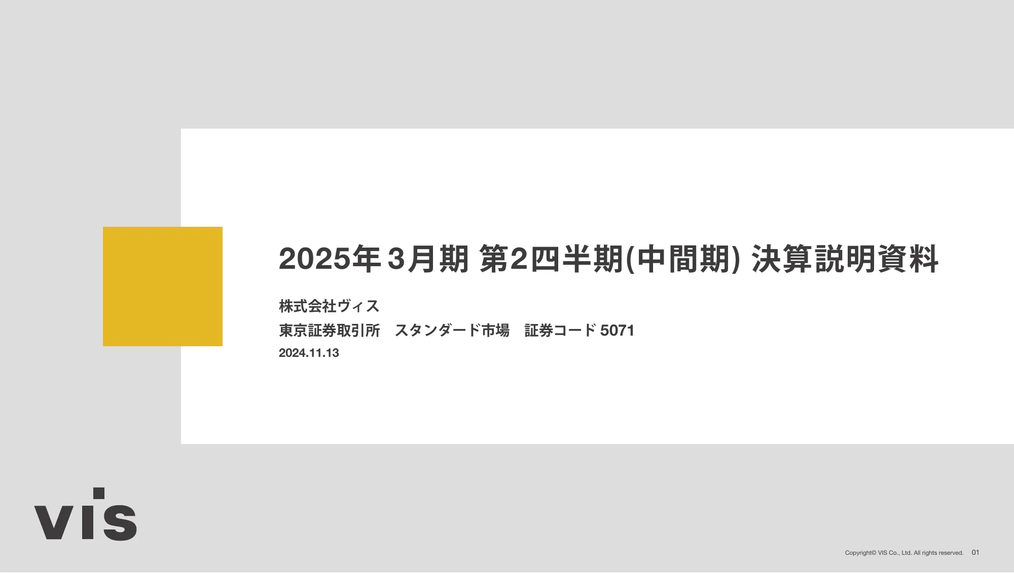 2025年 3月期 第2四半期(中間期) 決算説明資料｜株式会社ヴィス