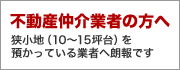 不動産仲介業者の方へ 狭小地（10～15坪台）を預かっている業者へ朗報です