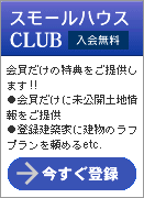 スモールハウスCLUB