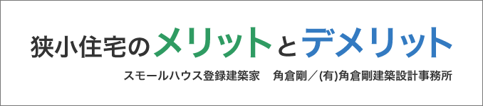 狭小住宅のメリットとデメリット