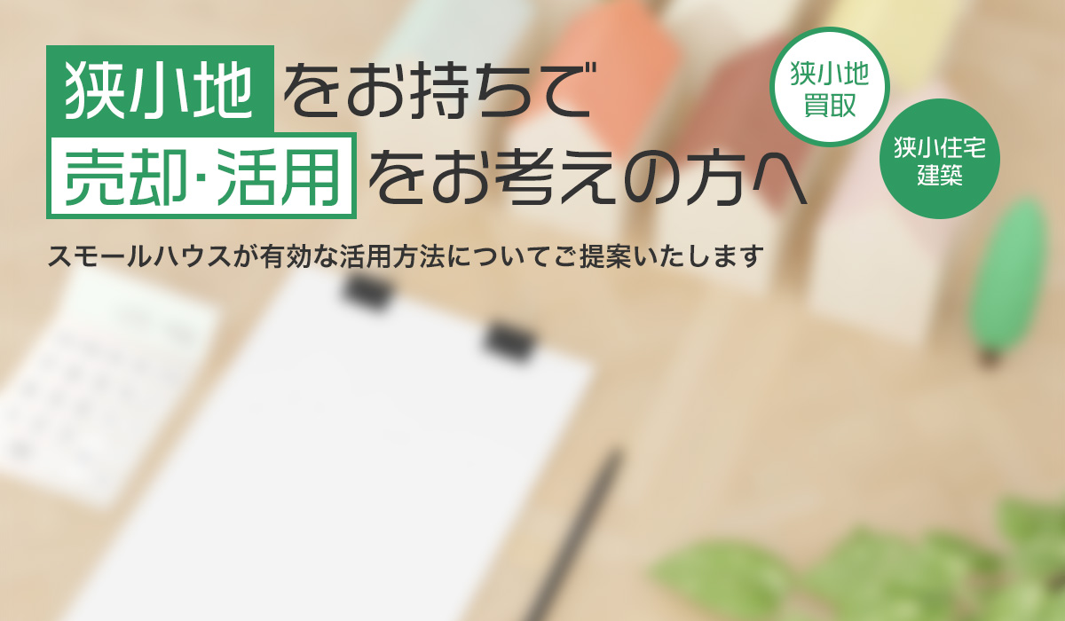 狭小地をお持ちで売却・活用をお考えの方へ