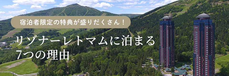 リゾナーレトマムに泊まる7つの理由