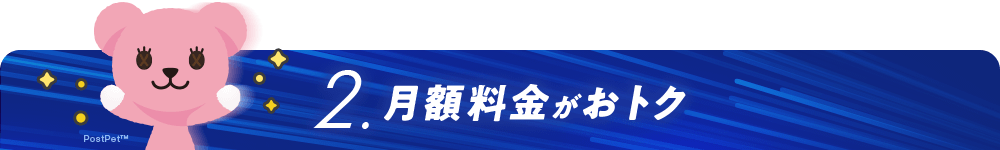 2.月額料金がおトク