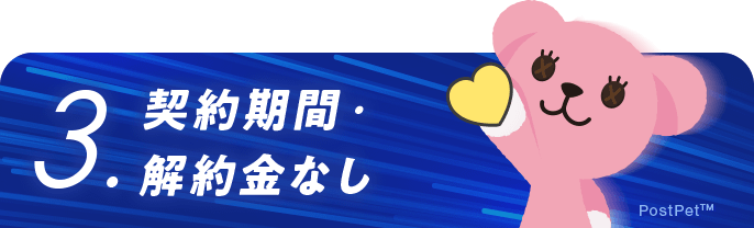 3.契約期間・解約金なし